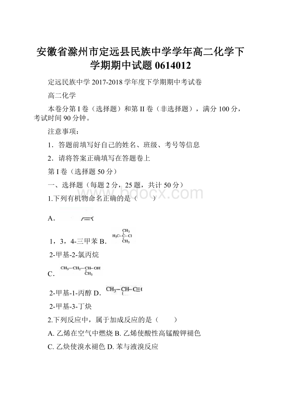 安徽省滁州市定远县民族中学学年高二化学下学期期中试题0614012.docx