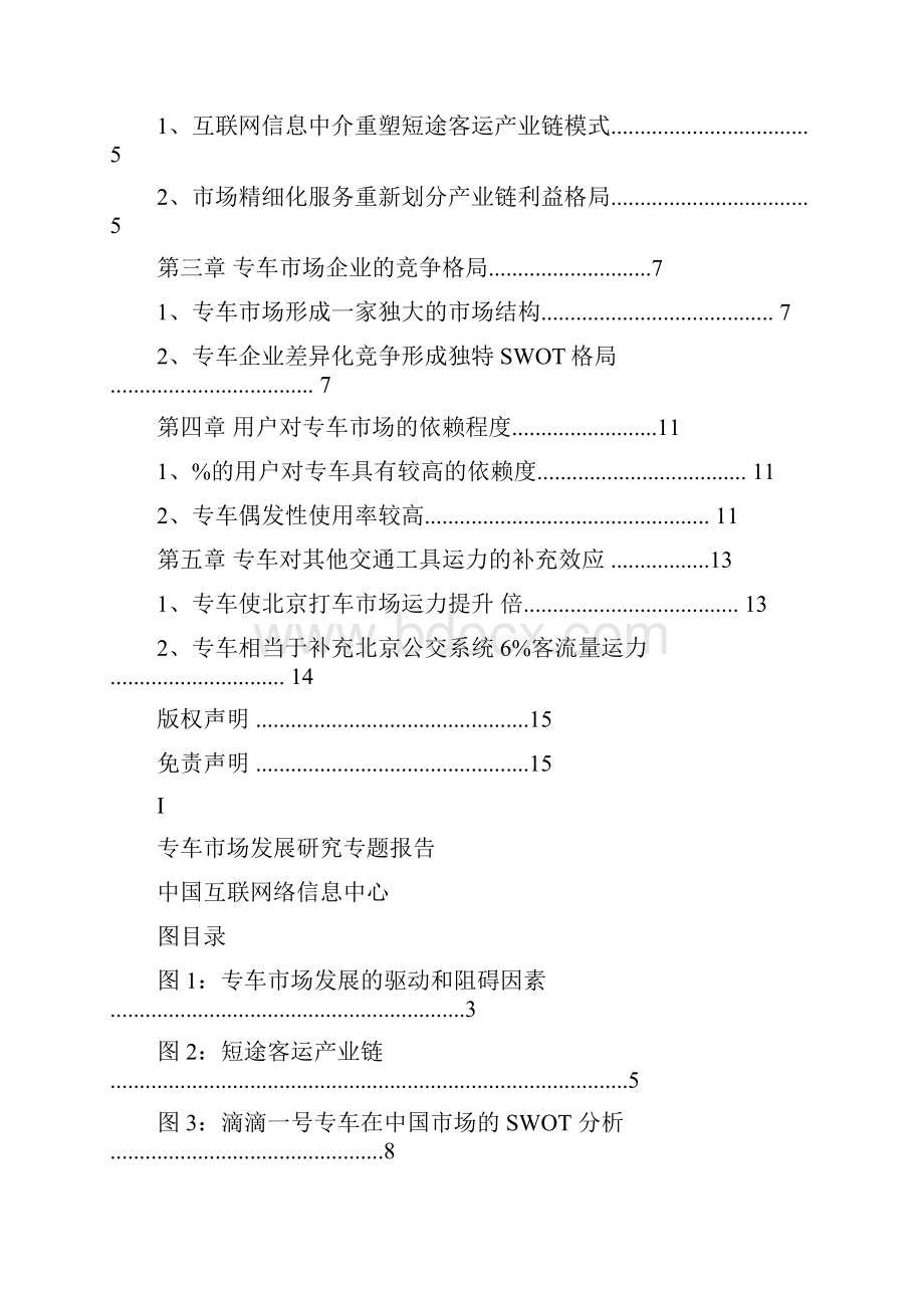 专车市场发展研究专题报告终审稿.docx_第3页