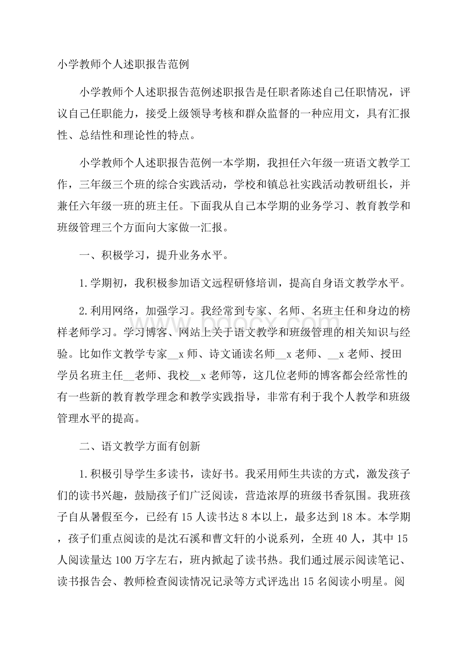 小学教师个人述职报告范例.docx_第1页