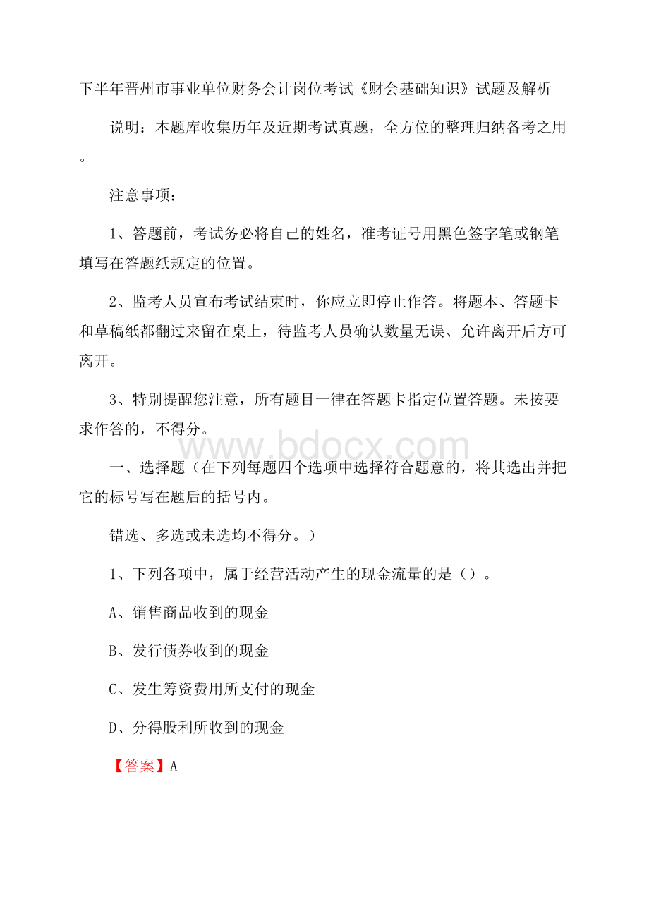 下半年晋州市事业单位财务会计岗位考试《财会基础知识》试题及解析.docx_第1页