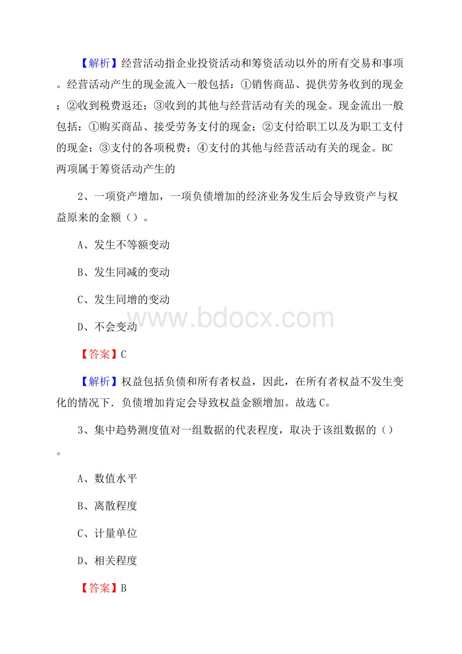 下半年晋州市事业单位财务会计岗位考试《财会基础知识》试题及解析.docx_第2页