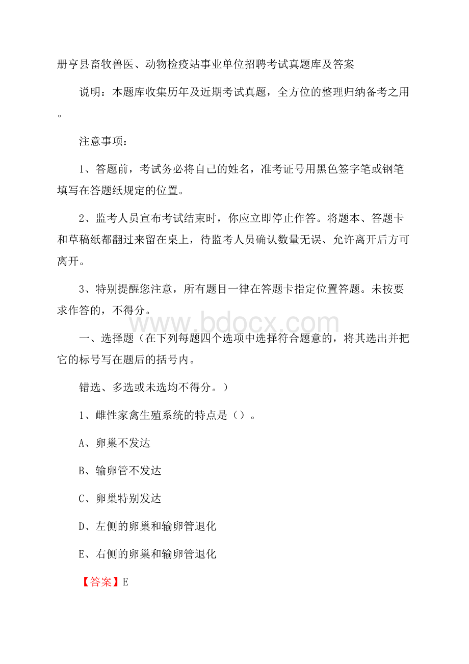 册亨县畜牧兽医、动物检疫站事业单位招聘考试真题库及答案.docx_第1页