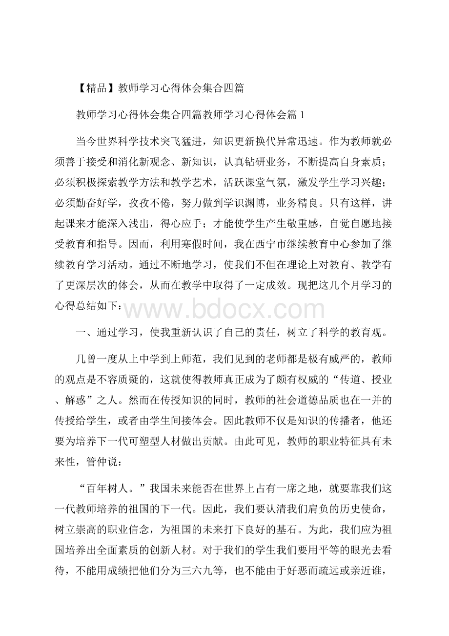 精品教师学习心得体会集合四篇.docx_第1页