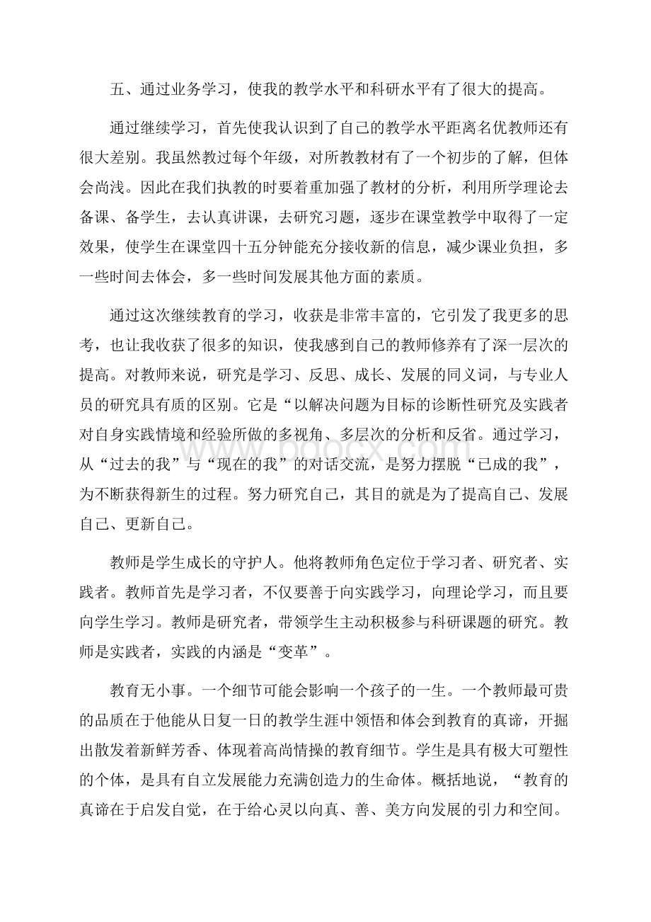 精品教师学习心得体会集合四篇.docx_第3页