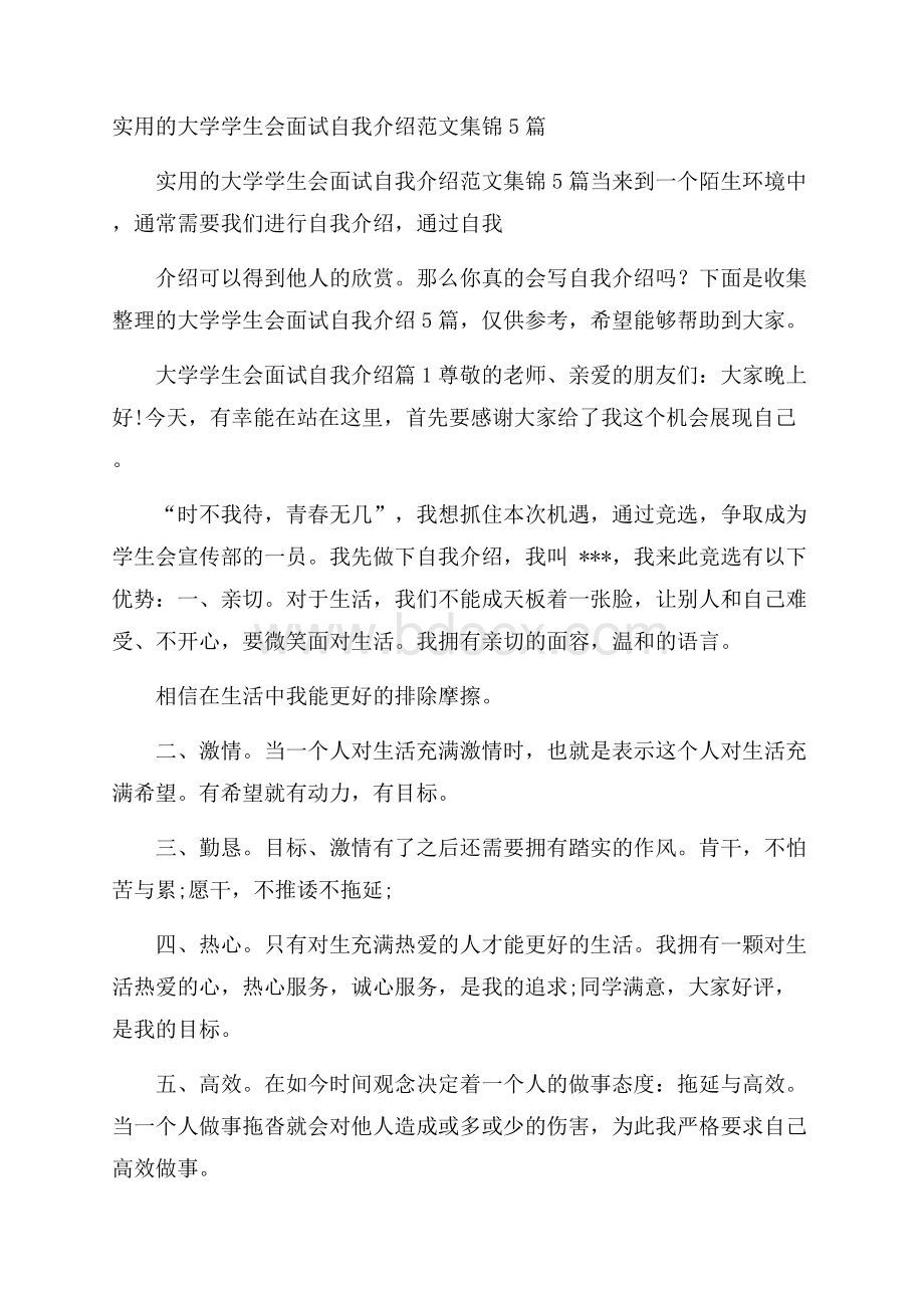 实用的大学学生会面试自我介绍范文集锦5篇.docx_第1页