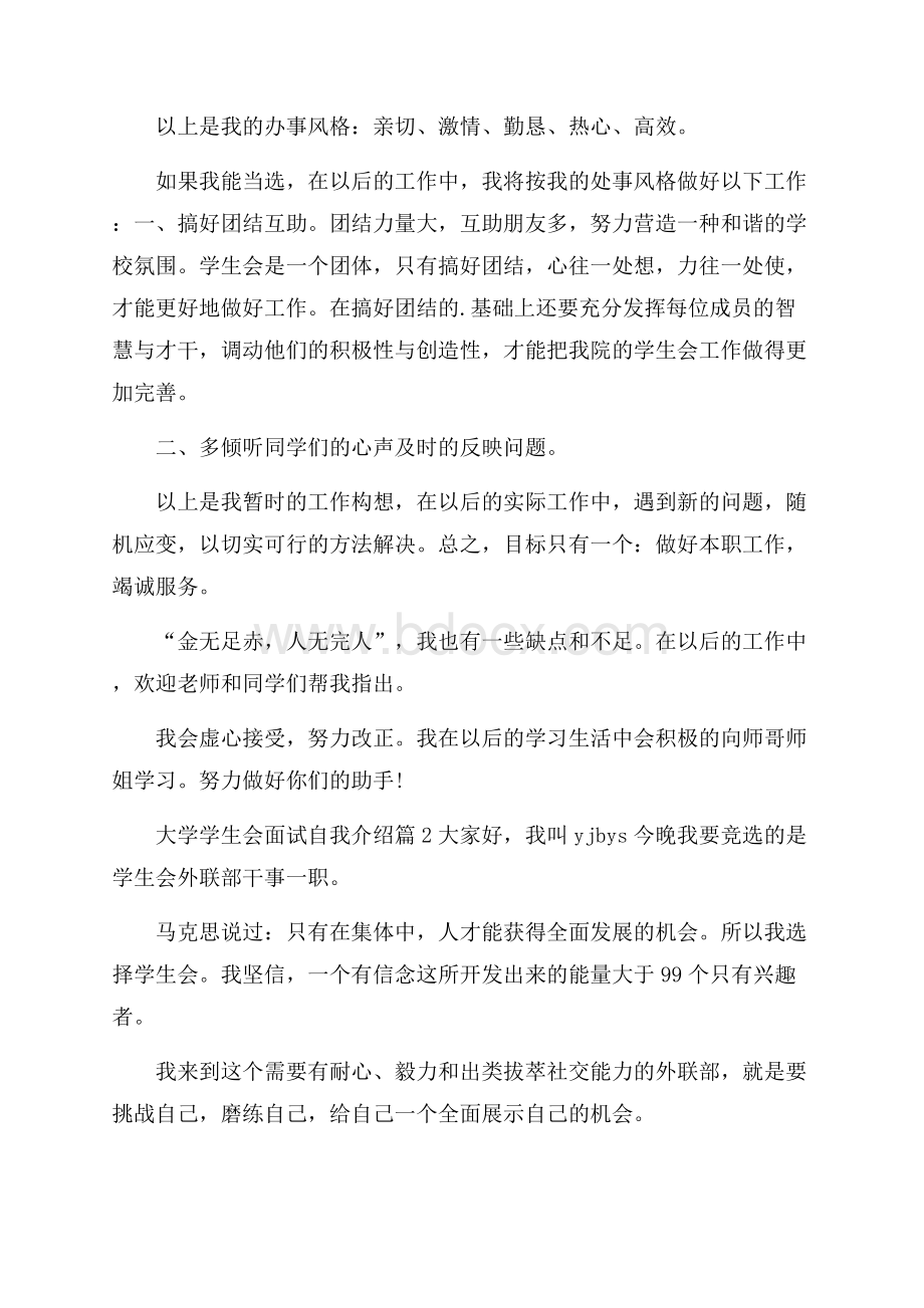 实用的大学学生会面试自我介绍范文集锦5篇.docx_第2页