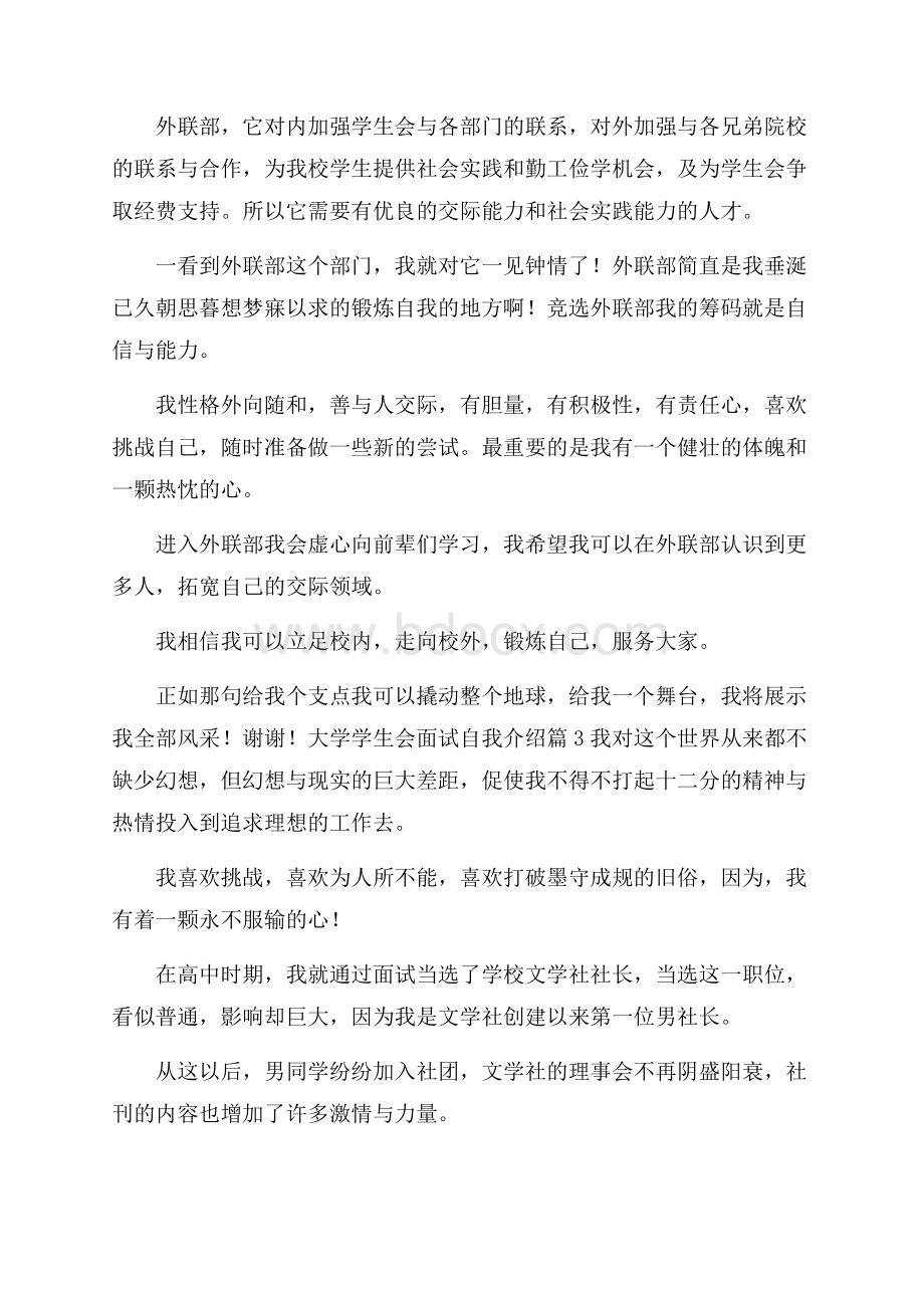 实用的大学学生会面试自我介绍范文集锦5篇.docx_第3页