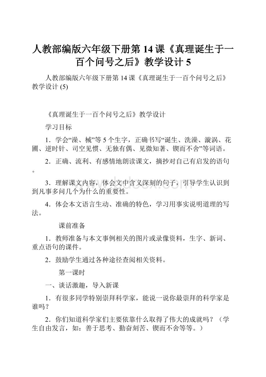 人教部编版六年级下册第14课《真理诞生于一百个问号之后》教学设计 5.docx