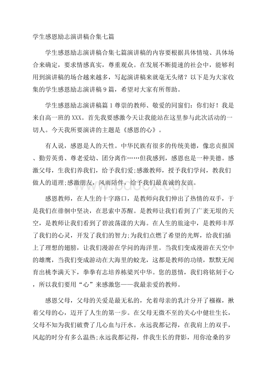 学生感恩励志演讲稿合集七篇.docx_第1页