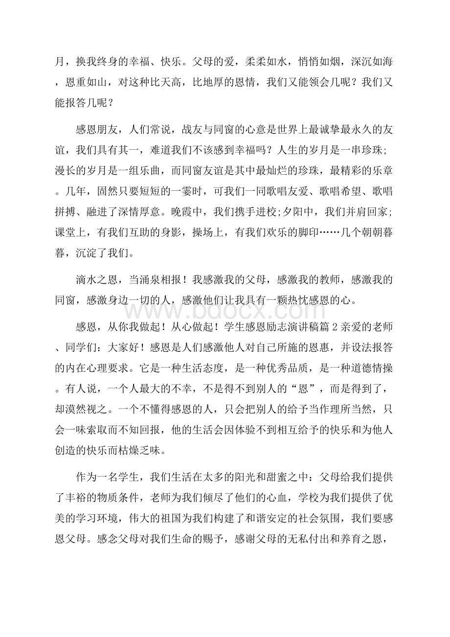 学生感恩励志演讲稿合集七篇.docx_第2页