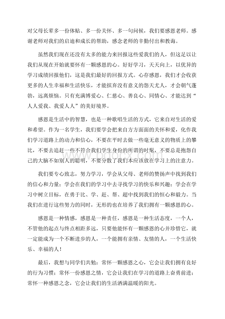 学生感恩励志演讲稿合集七篇.docx_第3页