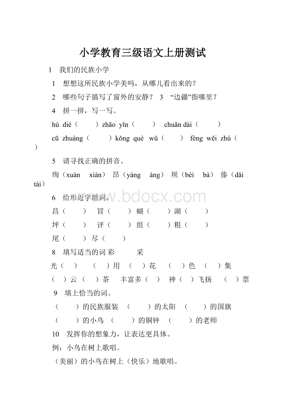 小学教育三级语文上册测试.docx