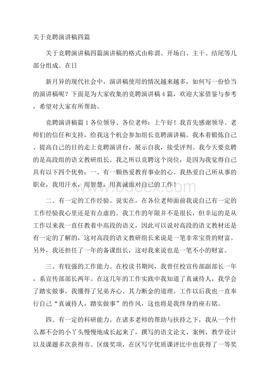 关于竞聘演讲稿四篇.docx_第1页