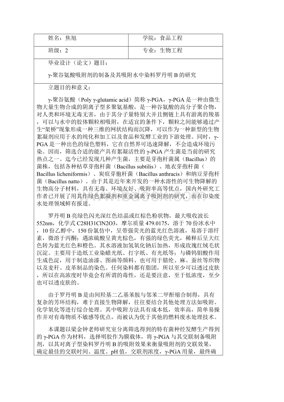 γ聚谷氨酸吸附剂的制备及其吸附水中染料罗丹明B的研究.docx_第2页