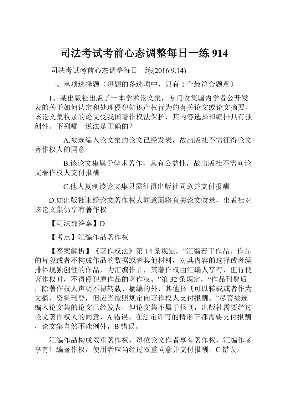 司法考试考前心态调整每日一练914.docx_第1页