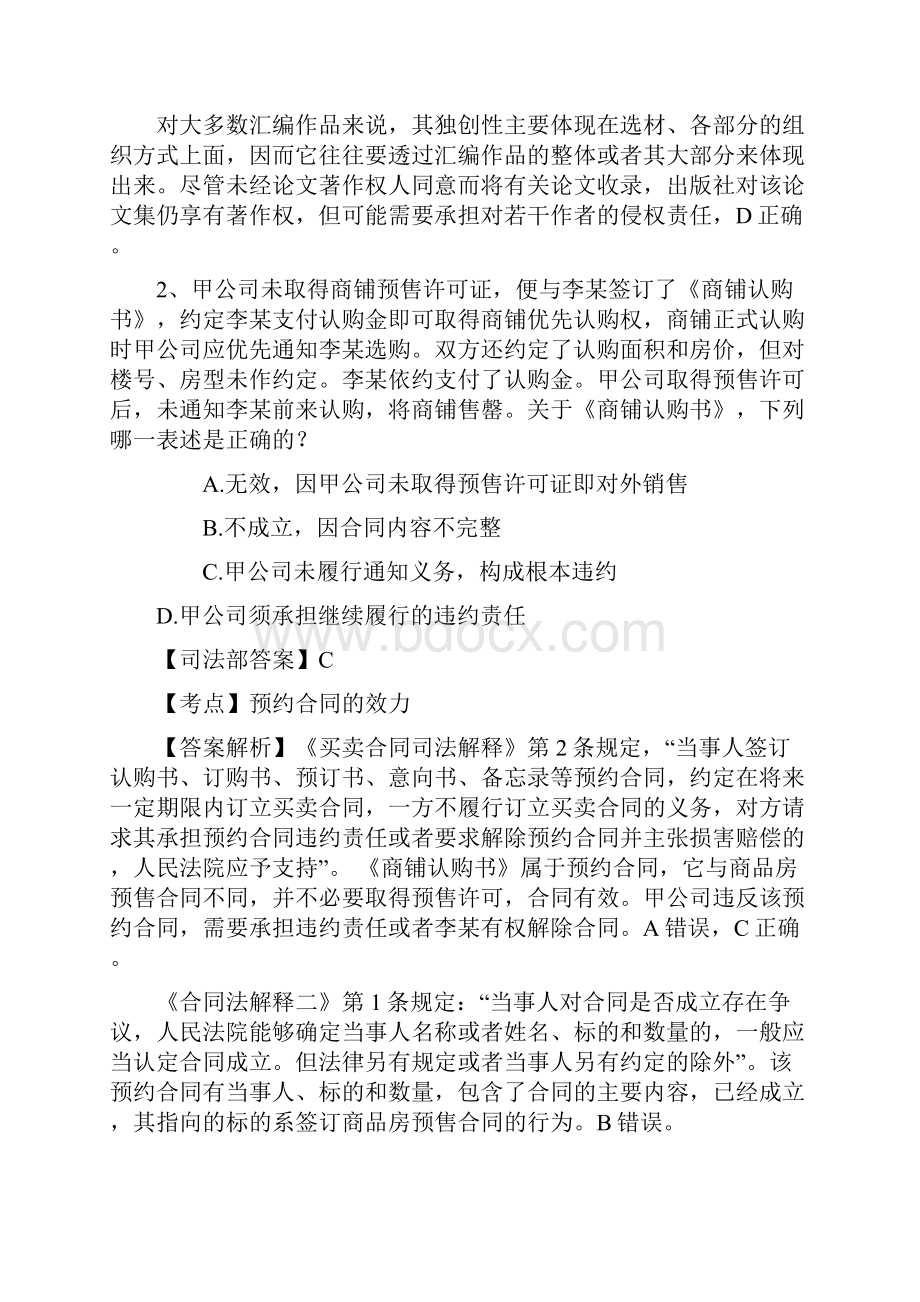 司法考试考前心态调整每日一练914.docx_第2页