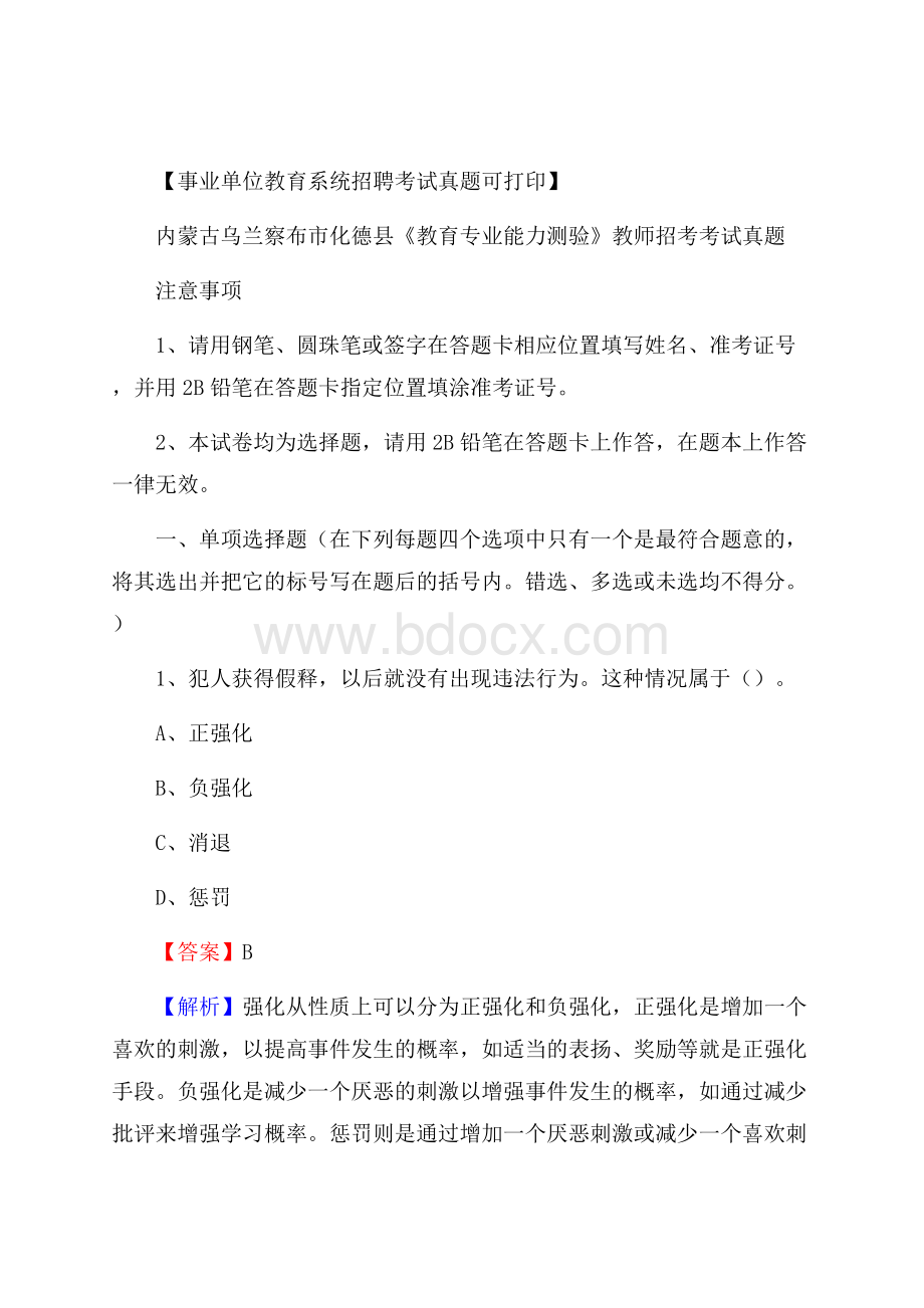 内蒙古乌兰察布市化德县《教育专业能力测验》教师招考考试真题.docx_第1页