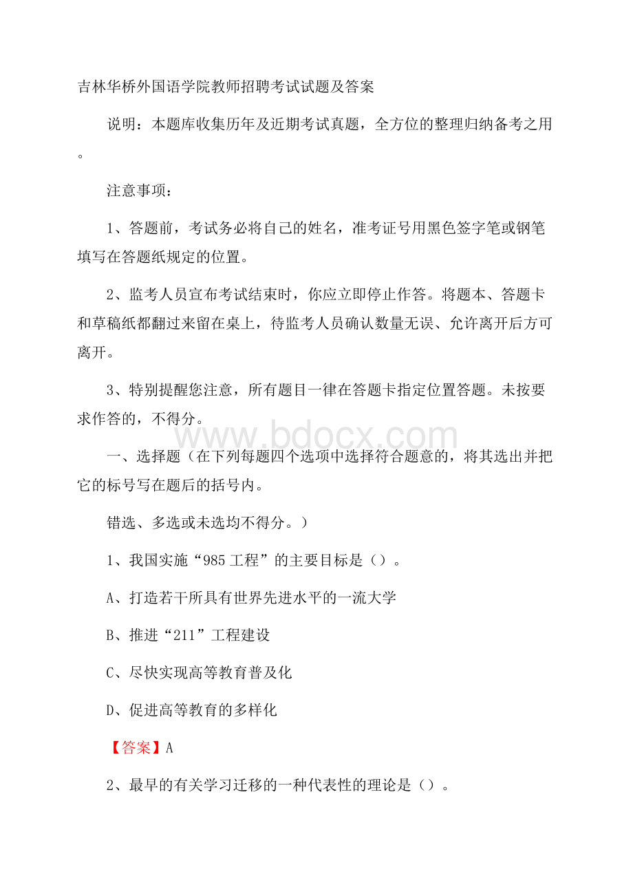 吉林华桥外国语学院教师招聘考试试题及答案.docx