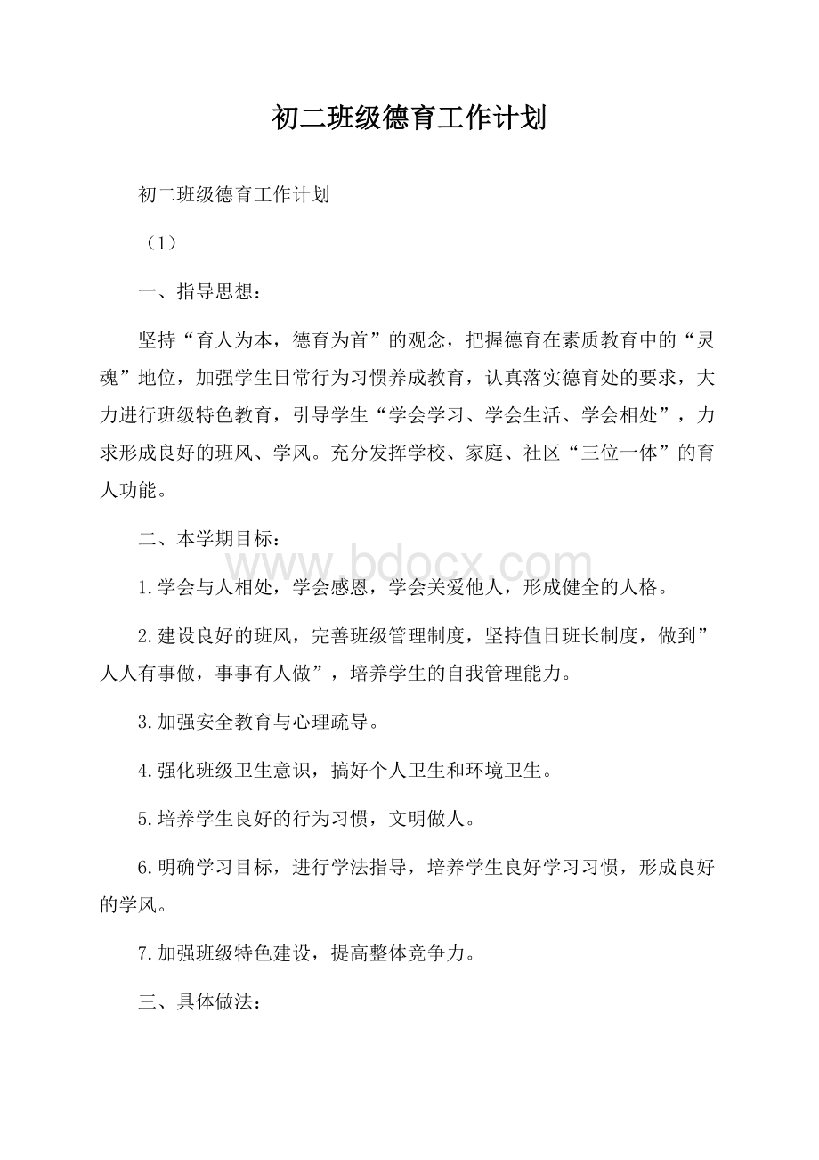 初二班级德育工作计划.docx_第1页