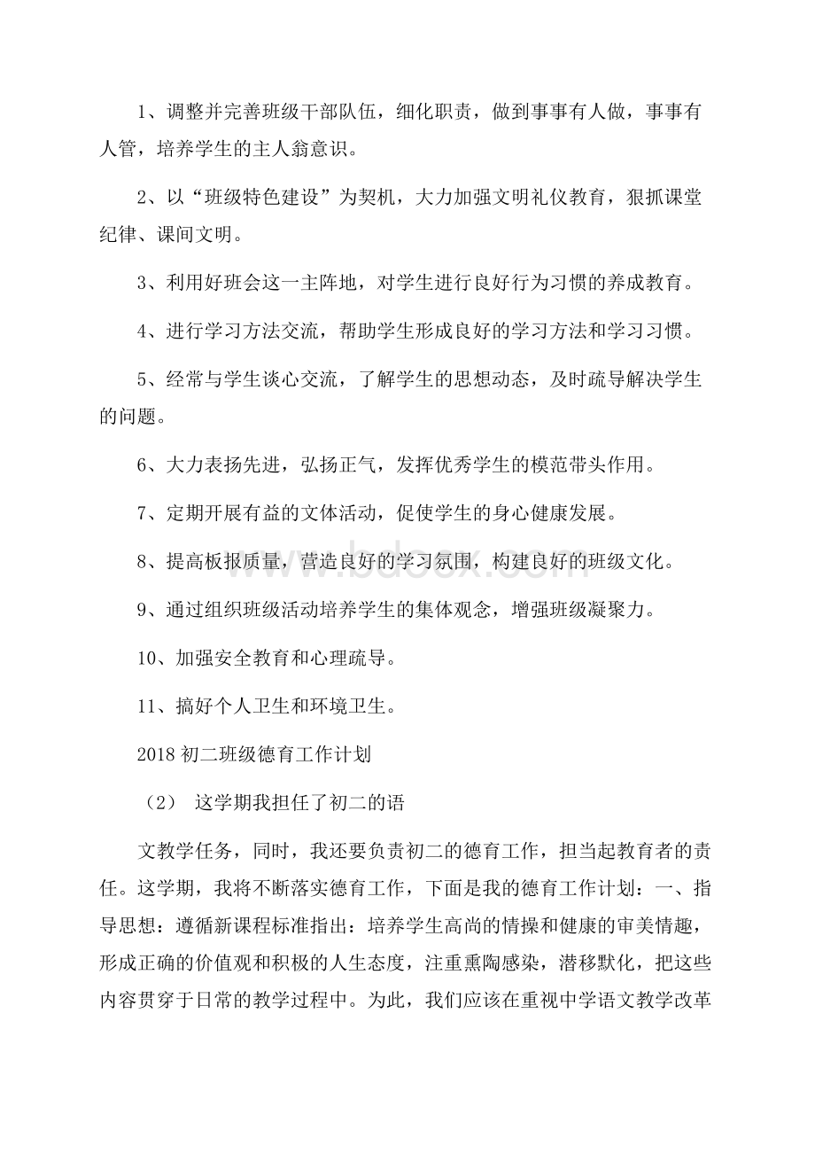 初二班级德育工作计划.docx_第2页