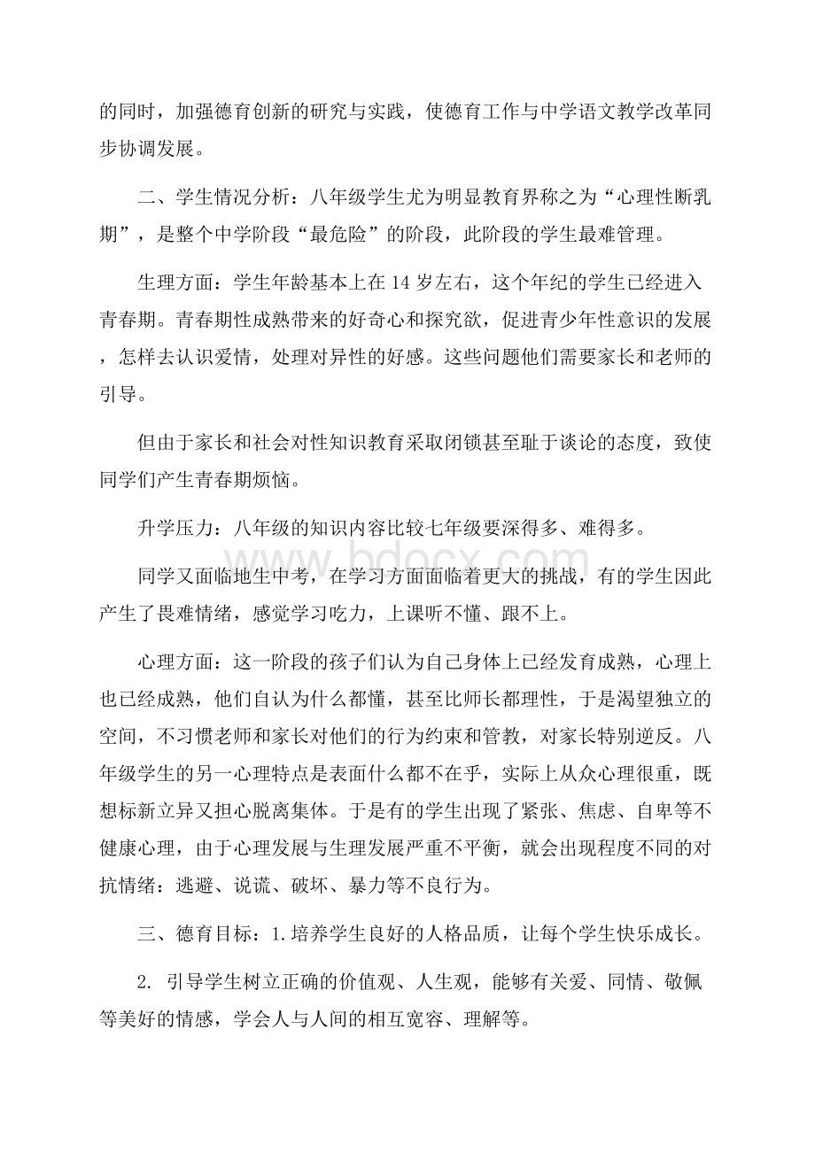 初二班级德育工作计划.docx_第3页