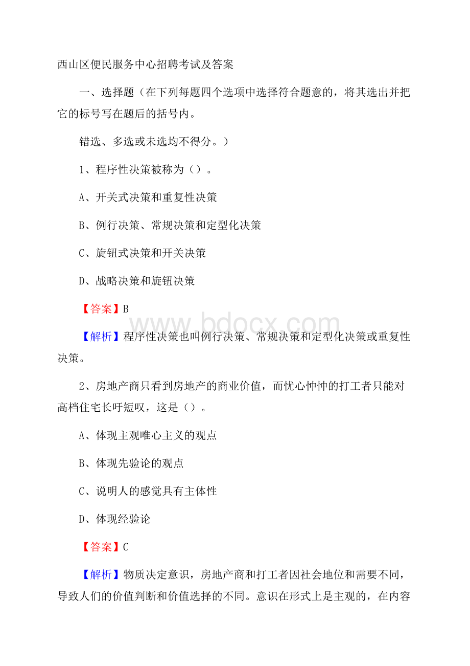 西山区便民服务中心招聘考试及答案.docx