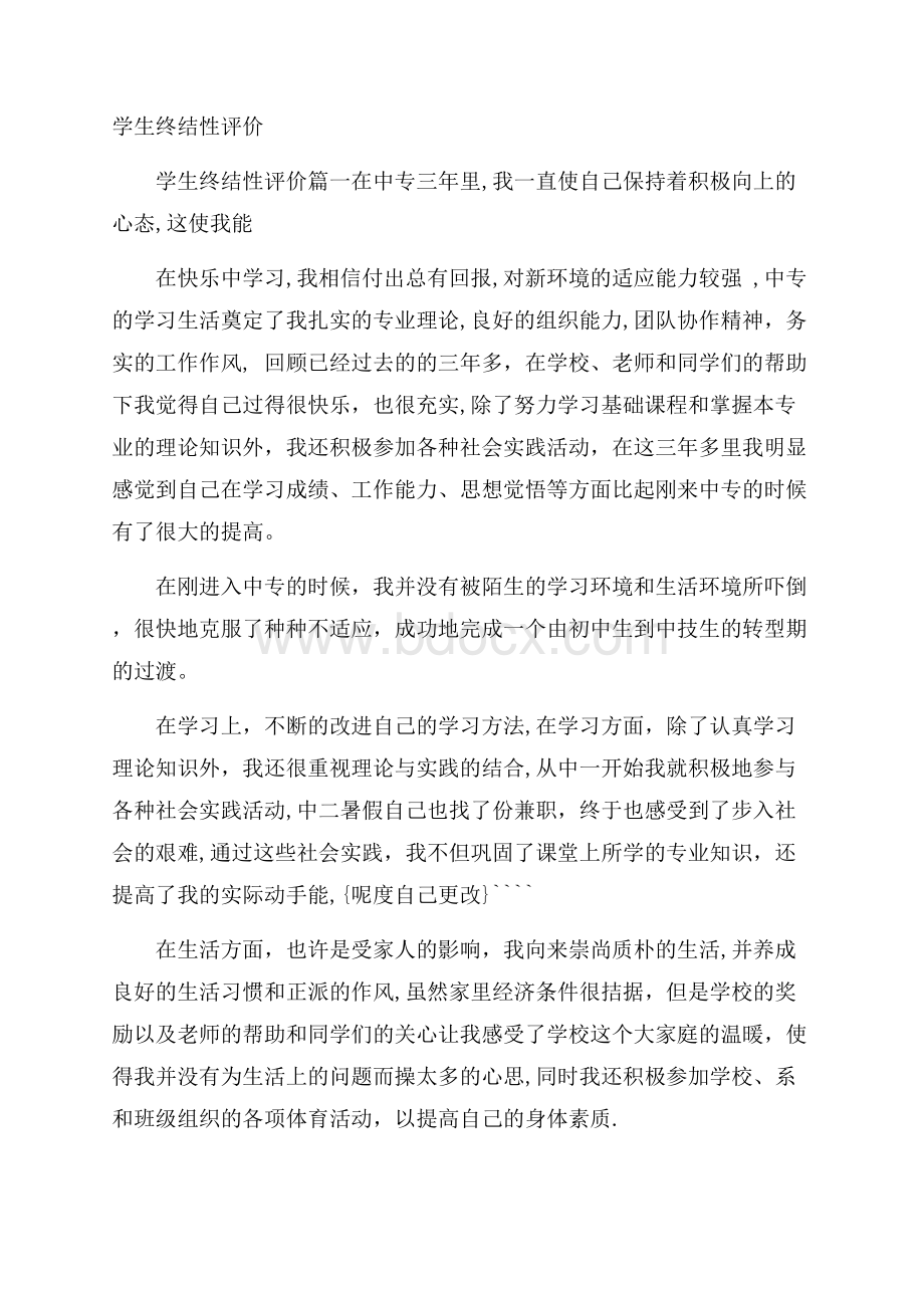 学生终结性评价.docx