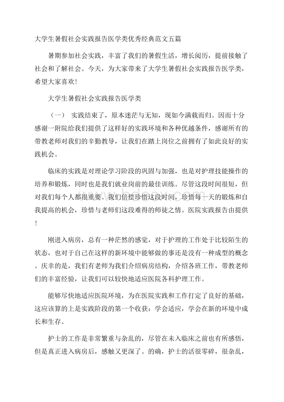 大学生暑假社会实践报告医学类优秀经典范文五篇.docx_第1页