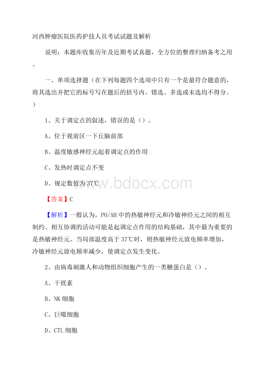 河西肿瘤医院医药护技人员考试试题及解析.docx_第1页