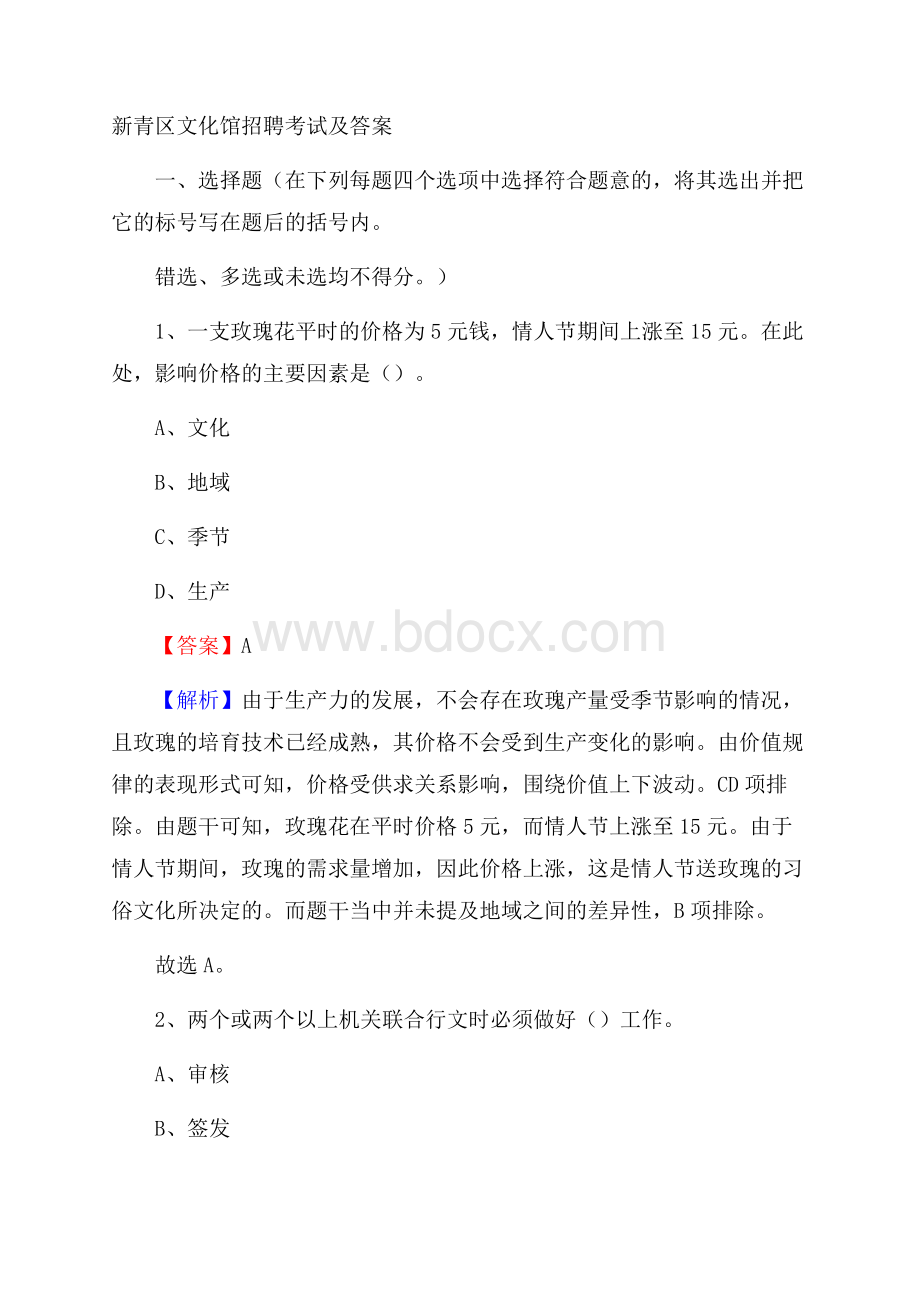 新青区文化馆招聘考试及答案.docx_第1页