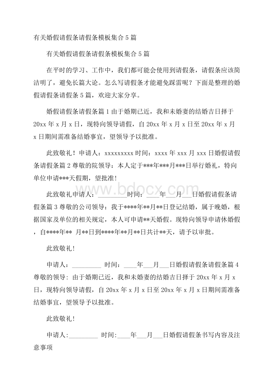 有关婚假请假条请假条模板集合5篇.docx_第1页