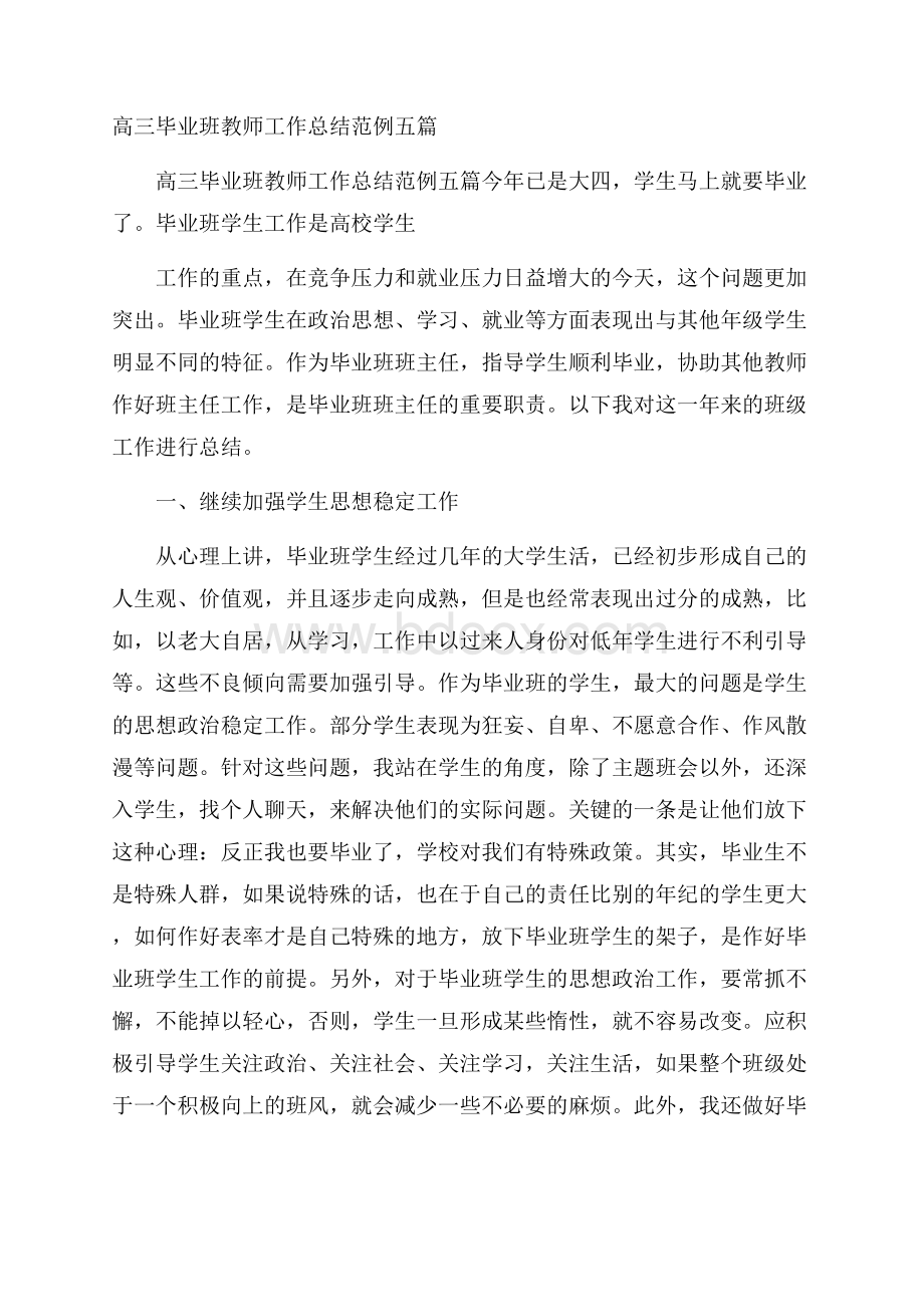 高三毕业班教师工作总结范例五篇 .docx_第1页