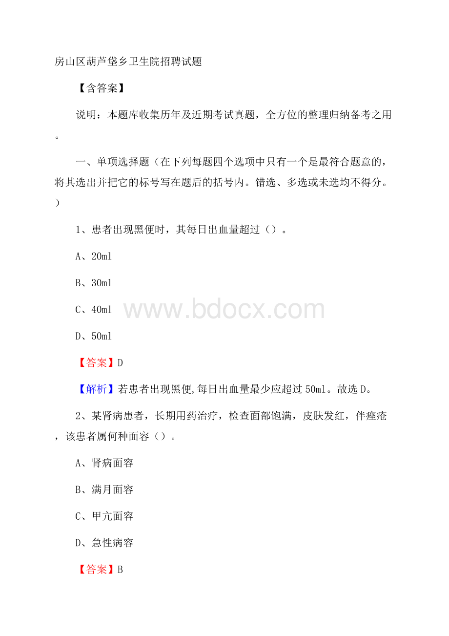 房山区葫芦垡乡卫生院招聘试题含答案.docx_第1页