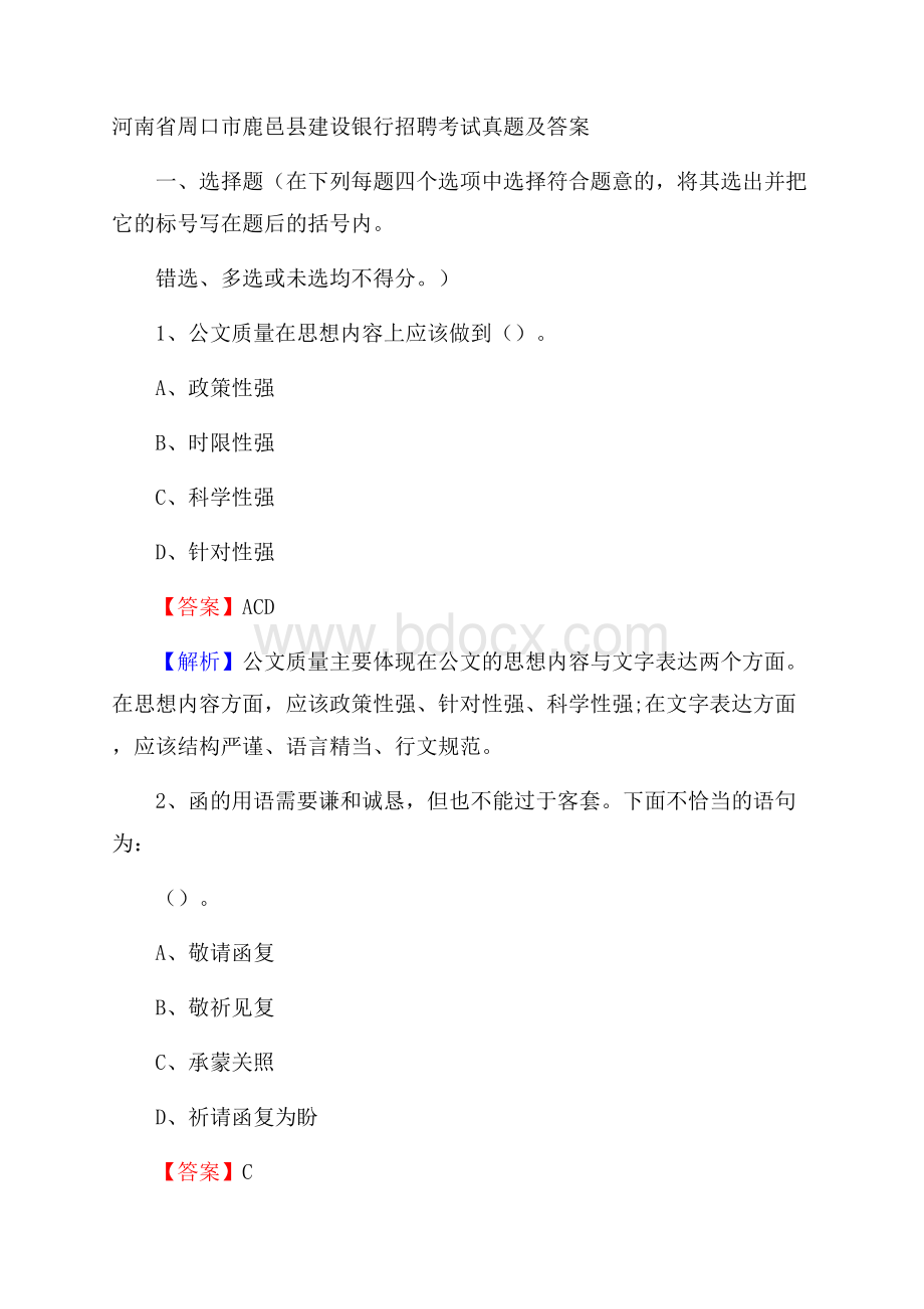 河南省周口市鹿邑县建设银行招聘考试试题及答案.docx_第1页