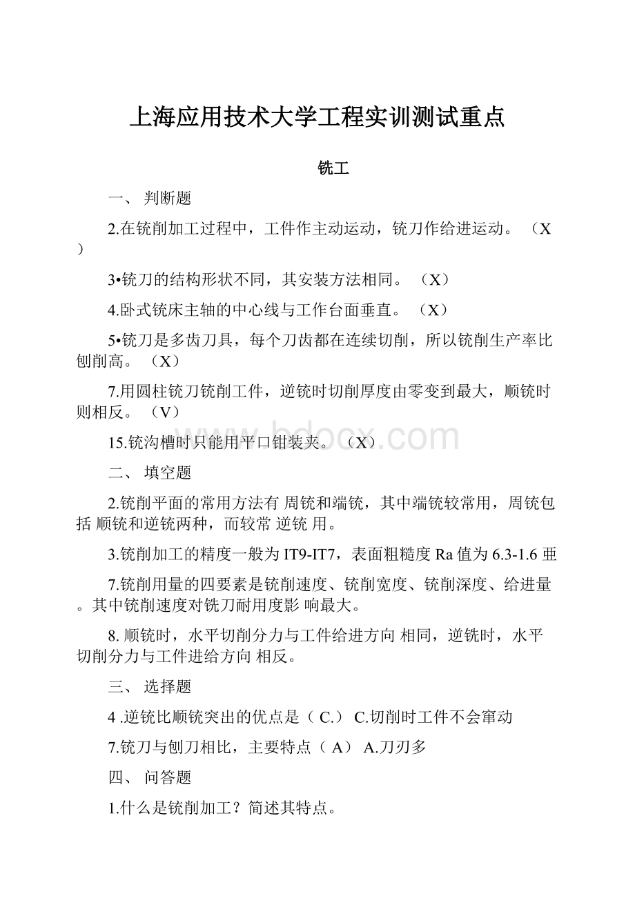 上海应用技术大学工程实训测试重点.docx_第1页
