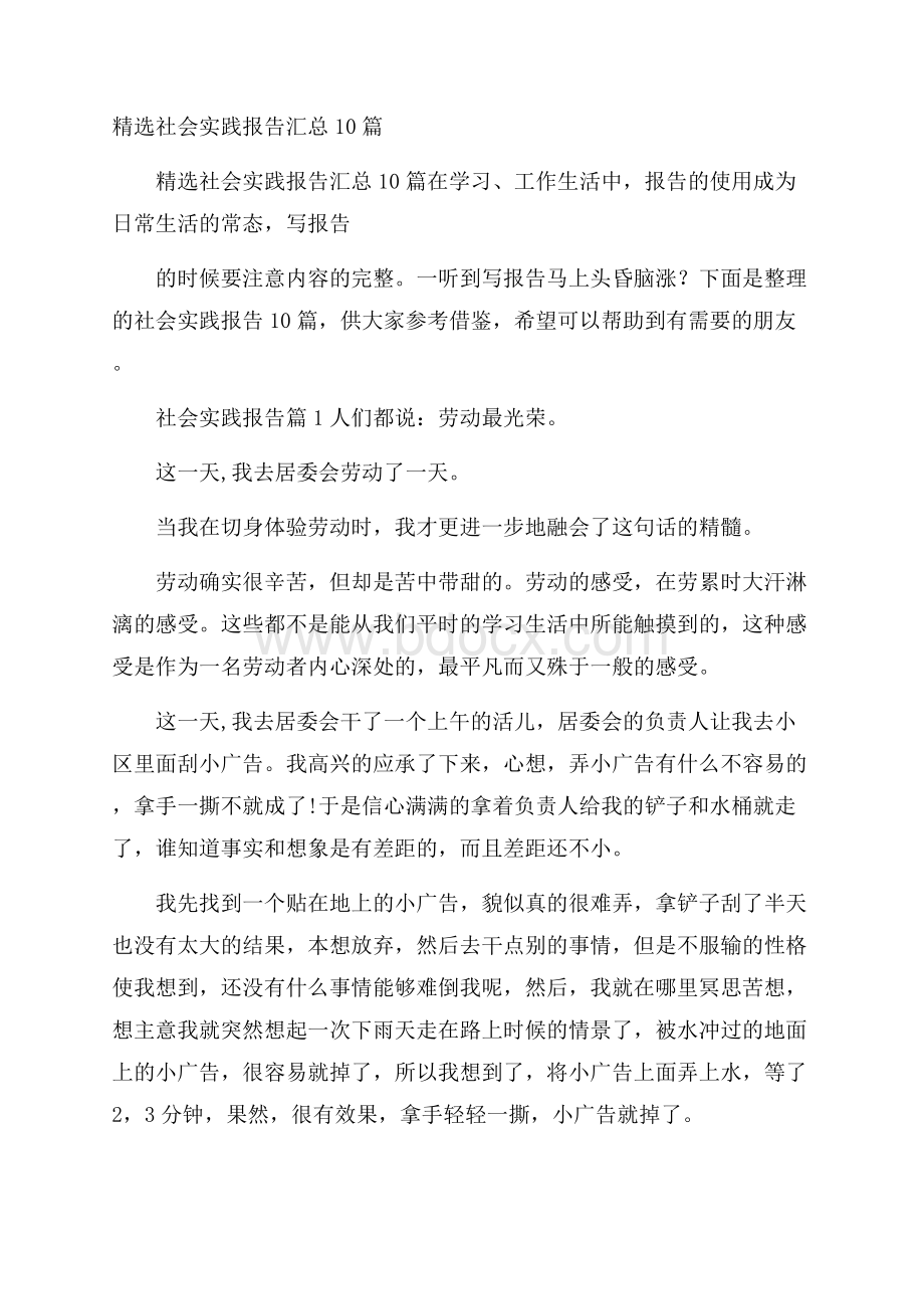 精选社会实践报告汇总10篇.docx_第1页