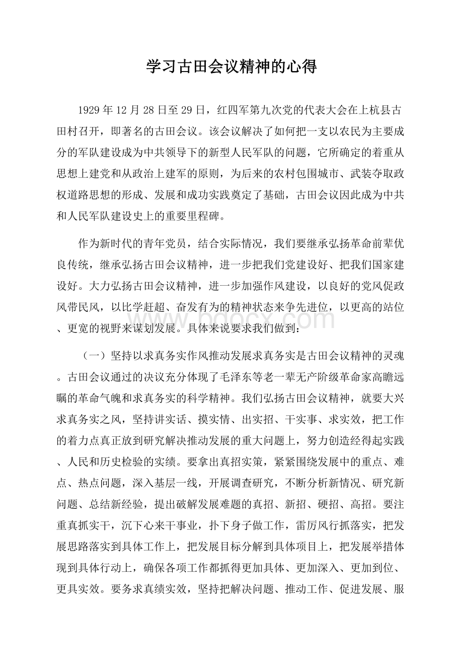 学习古田会议精神的心得.docx