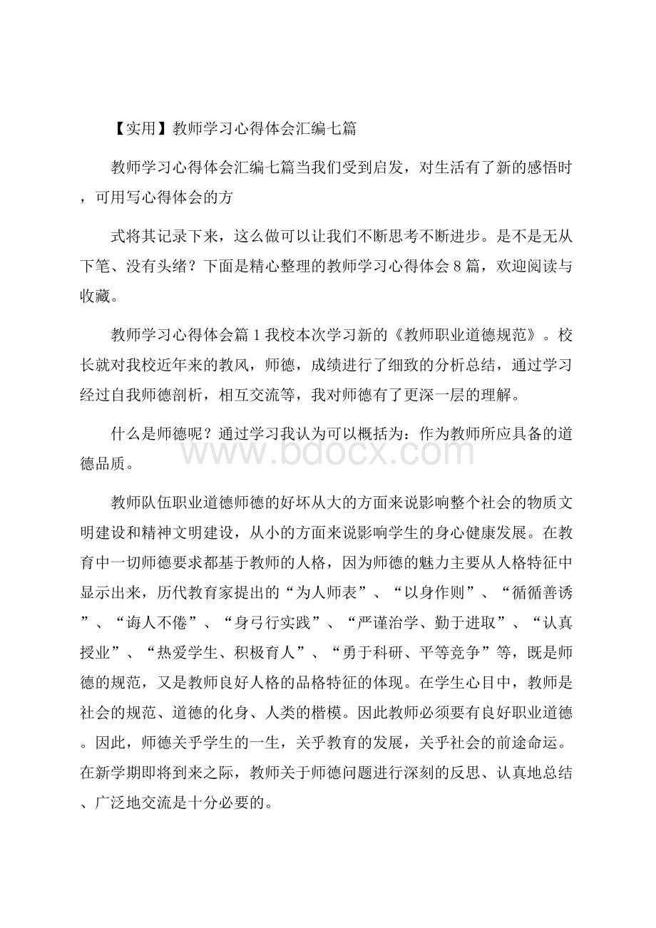 实用教师学习心得体会汇编七篇.docx