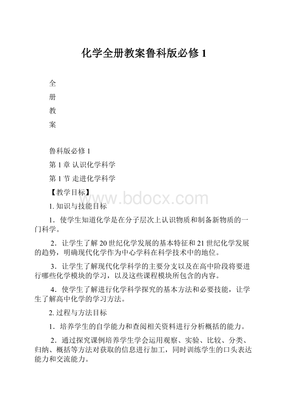 化学全册教案鲁科版必修1.docx