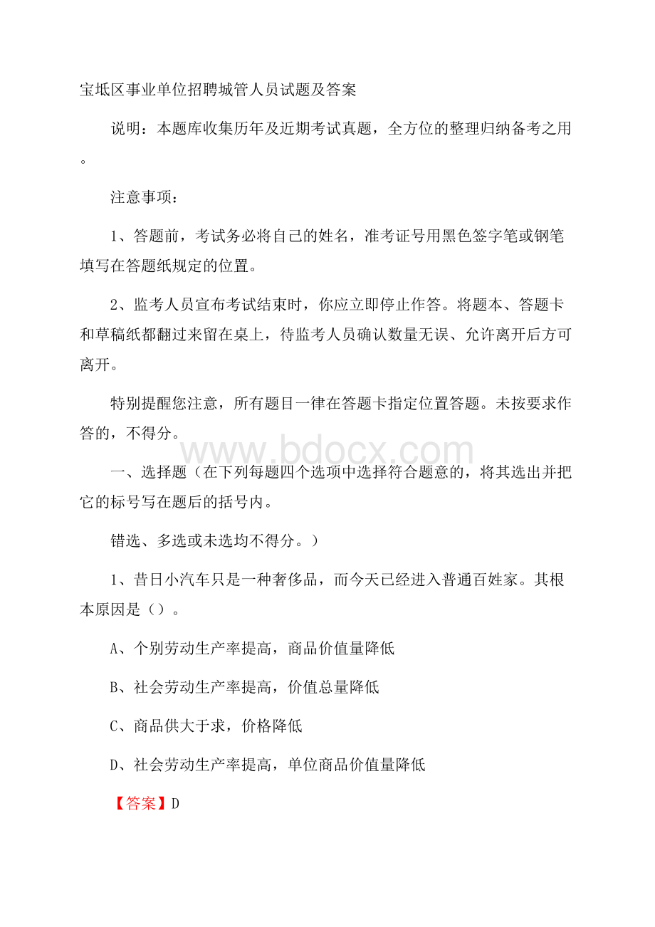 宝坻区事业单位招聘城管人员试题及答案.docx