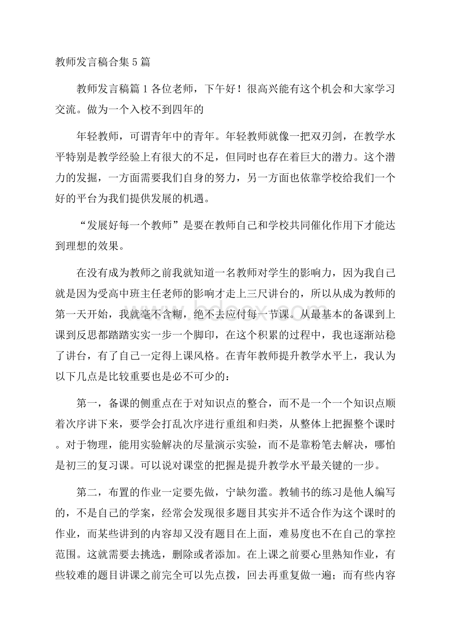 教师发言稿合集5篇.docx