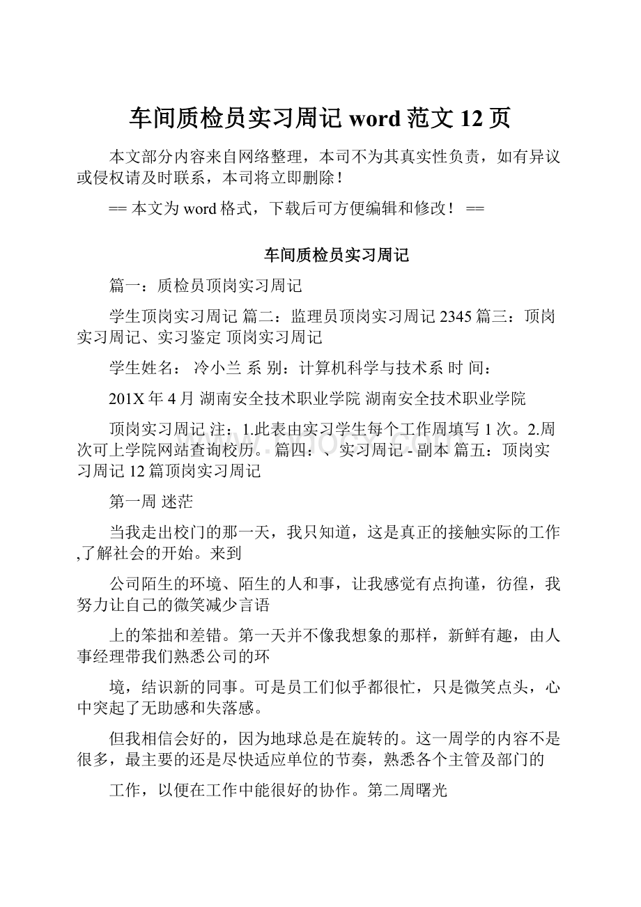 车间质检员实习周记word范文 12页.docx