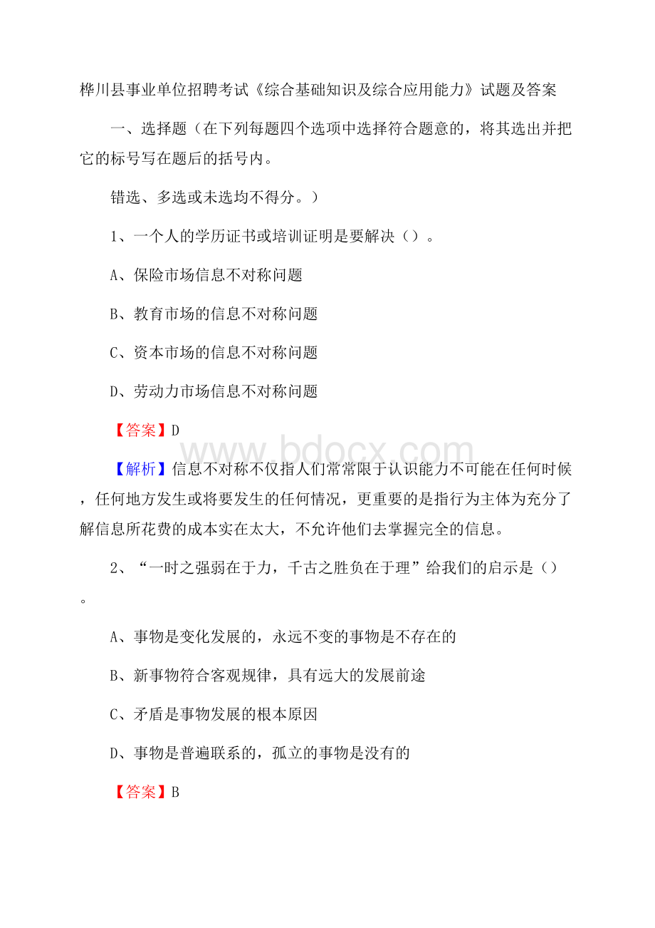 桦川县事业单位招聘考试《综合基础知识及综合应用能力》试题及答案.docx