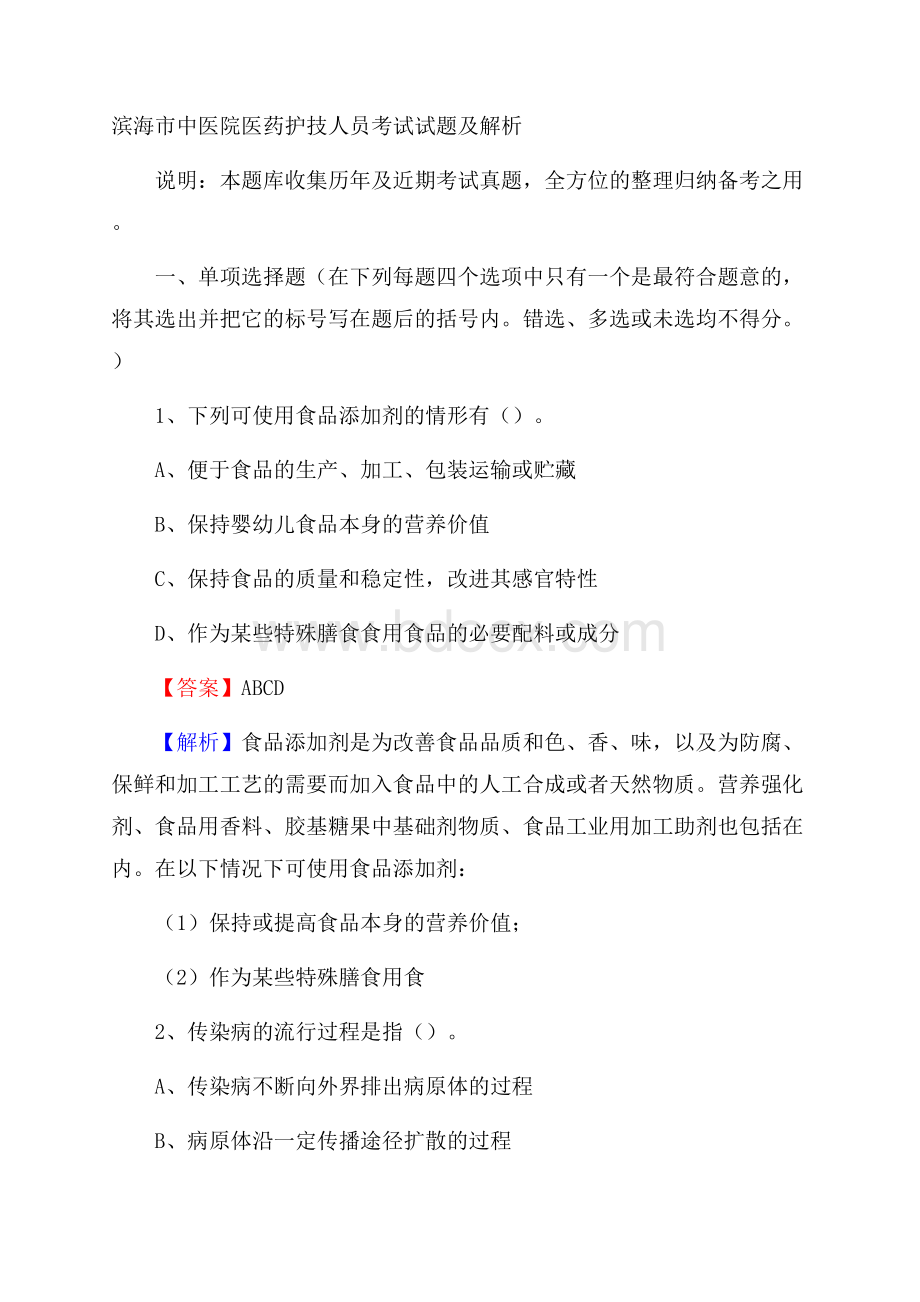 滨海市中医院医药护技人员考试试题及解析.docx_第1页