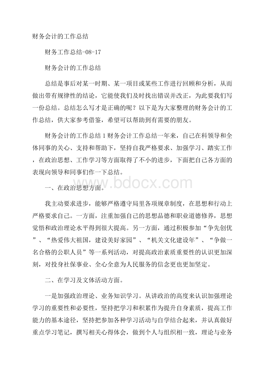 财务会计的工作总结.docx