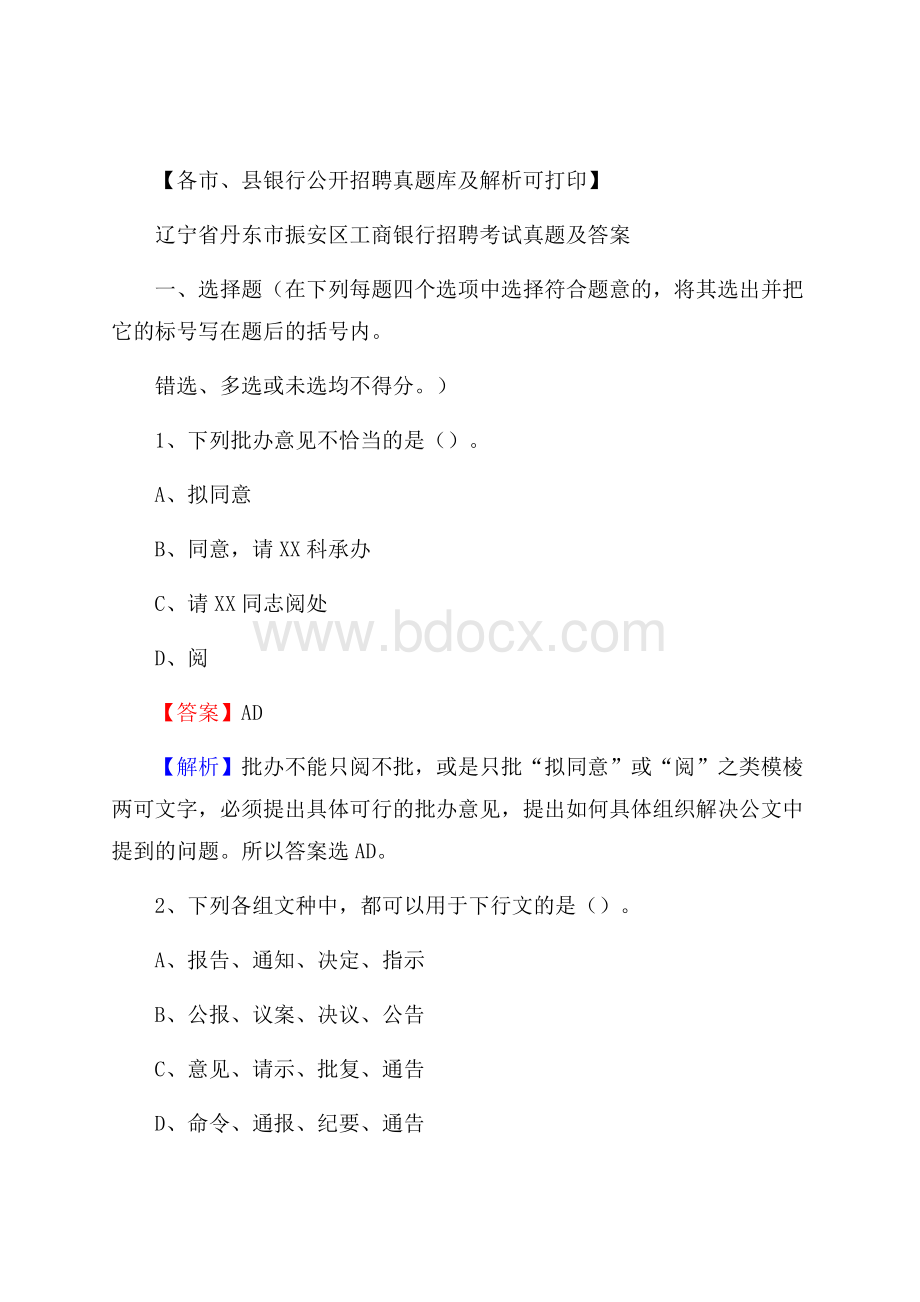 辽宁省丹东市振安区工商银行招聘考试真题及答案.docx_第1页