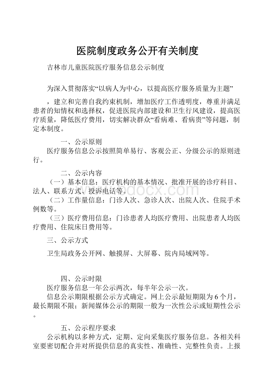 医院制度政务公开有关制度.docx_第1页