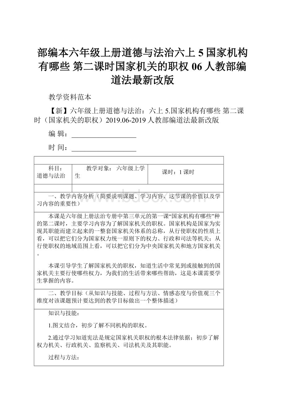 部编本六年级上册道德与法治六上 5国家机构有哪些 第二课时国家机关的职权06人教部编道法最新改版.docx_第1页