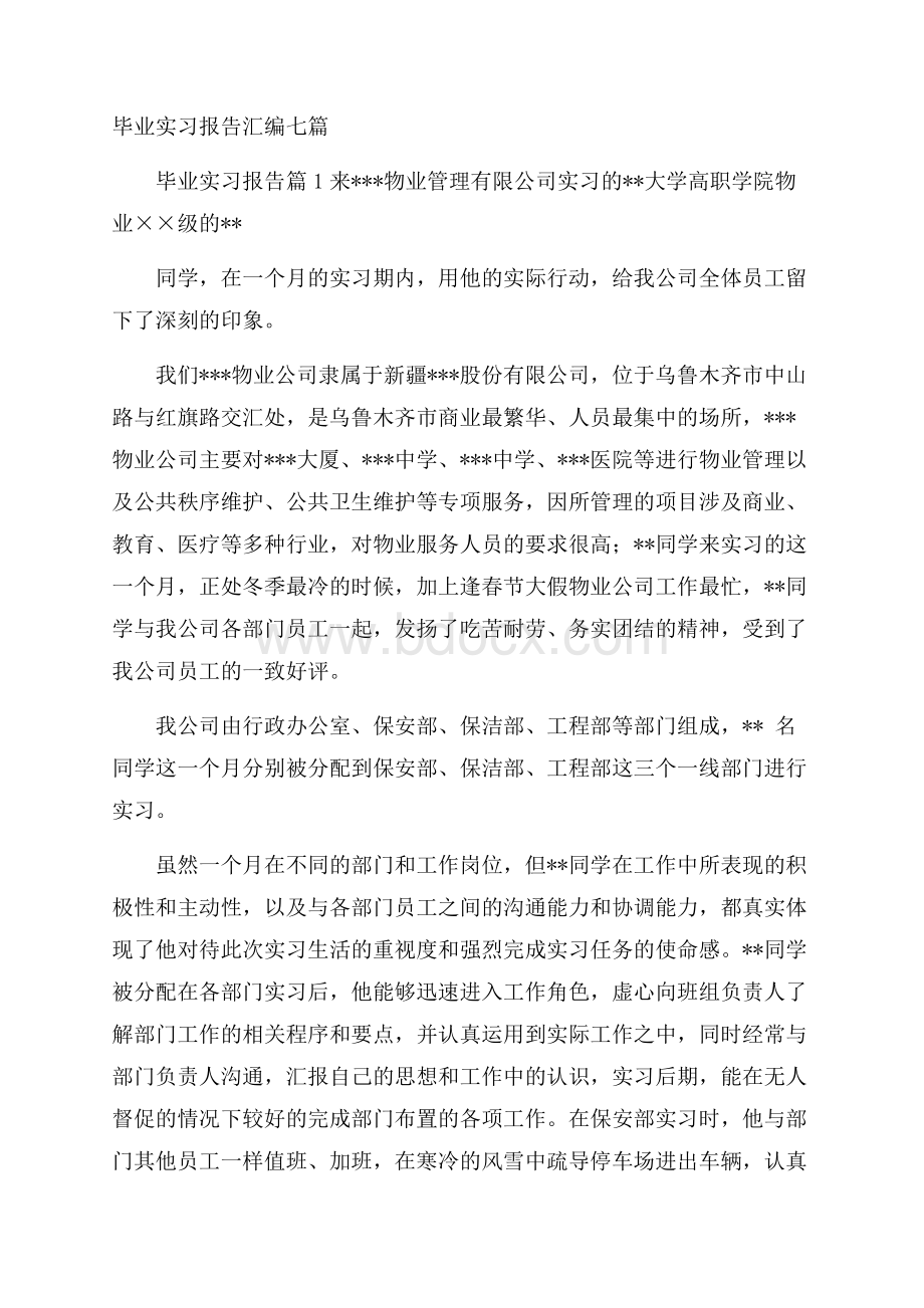 毕业实习报告汇编七篇.docx_第1页