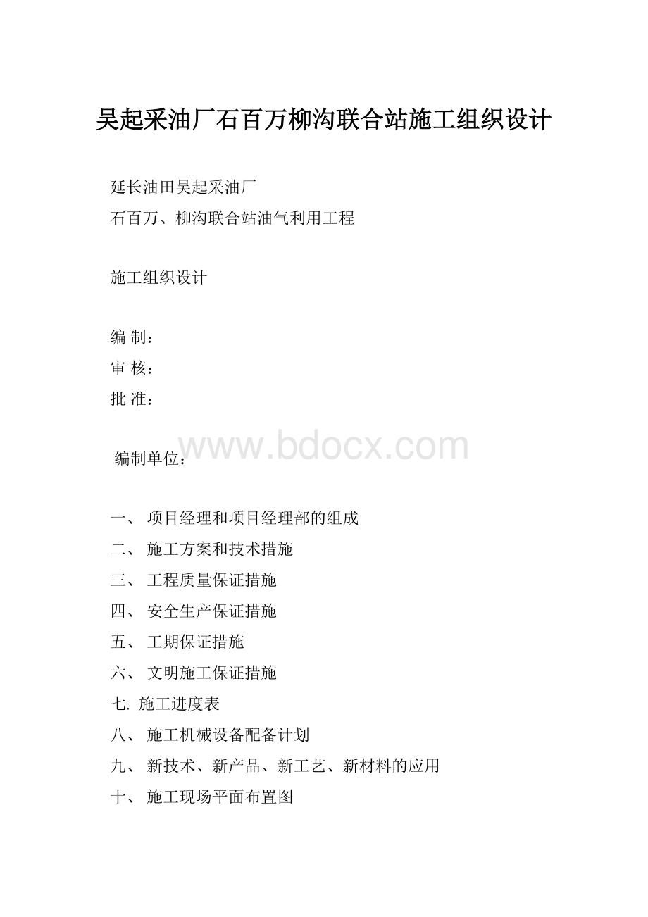 吴起采油厂石百万柳沟联合站施工组织设计.docx